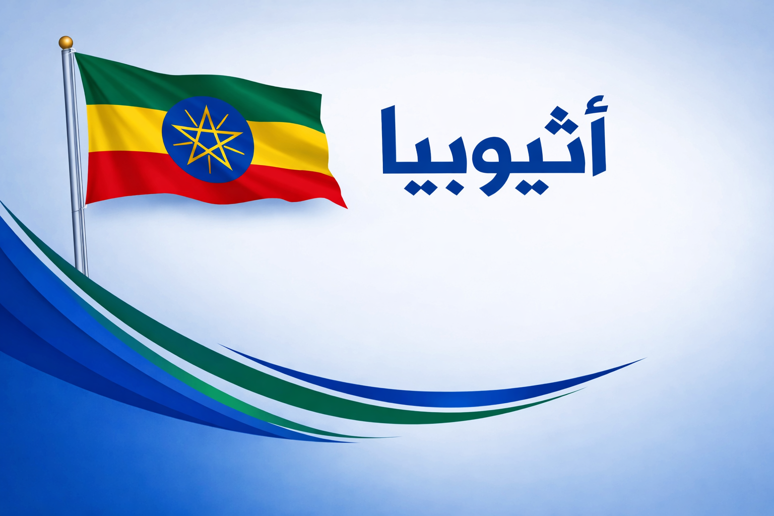 إثيوبيا